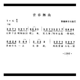 青春舞曲 新疆维吾尔族民歌