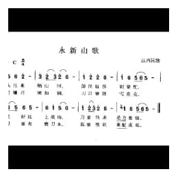 永新山歌 江西民歌