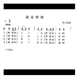 康定情歌 四川民歌