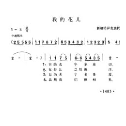 我的花儿 新强哈萨克族民歌