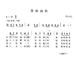 黄杨扁担 四川民歌