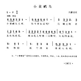 小黄鹂鸟 内蒙古民歌