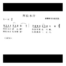 阿拉木汗 新疆维吾尔族民歌