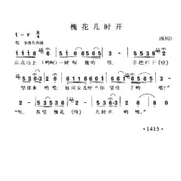 槐花几时开 四川民歌