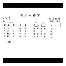 拥护八路军 绥远民歌 贺敬之填词
