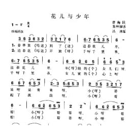 花儿与少年 青海民歌 朱仲禄改词 吕冰编曲