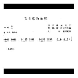 毛主席的光辉 四川藏族弦子 蓉翰 红岭记译改端 义根整理配歌