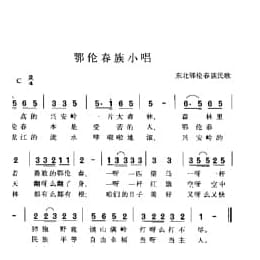 鄂伦春族小唱 东北鄂伦春族民歌