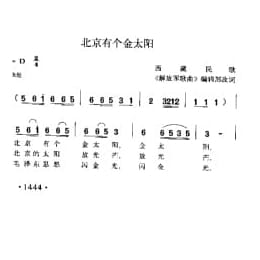 北京有个金太阳 西藏民歌 解放军歌曲 编辑部改词