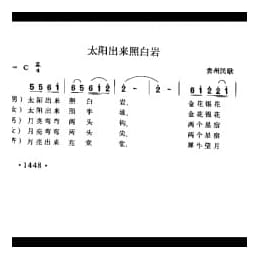 太阳出来照白岩 贵州民歌