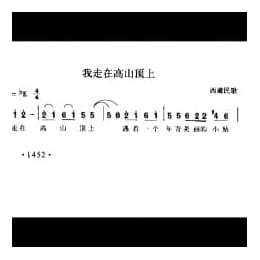 我走在高山顶上 西藏民歌
