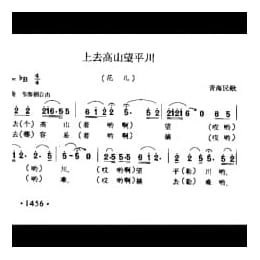 上去高山望平川 花儿 青海民歌