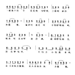 一根竹竿容易弯 湖南民歌