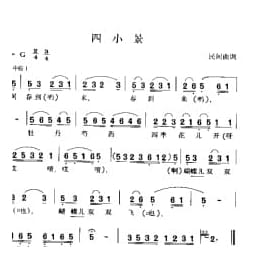 四小景 民间曲调
