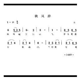秋风辞 古曲