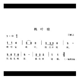 桃叶歌 王献之词