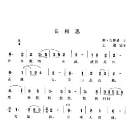 长相思 唐 白居易词 王迪定谱