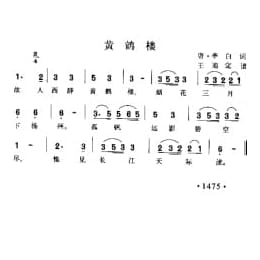 黄鹤楼 唐 李白词 王迪定谱