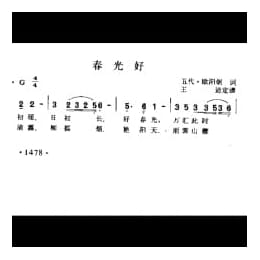 春光好 五代 欧阳炯词 王迪定谱