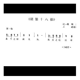 胡茄十八拍 汉 蔡球词 王迪定谱