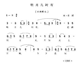 明月几时有 水调歌头 宋 苏轼词