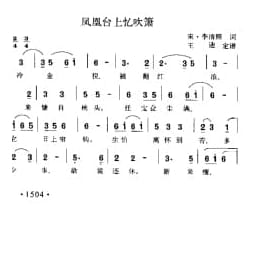 凤凰台上忆吹箫 宋 李清照词 王迪定谱