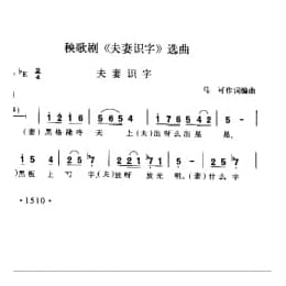 秧歌剧 夫妻识字 选曲 夫妻识字 马可作词编曲