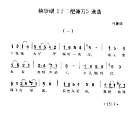 秧歌剧 十二把镰刀 选曲 马健翎曲