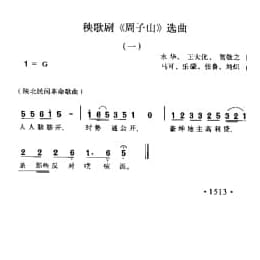 秧歌剧 周子山 选曲 水华 王大化 贺敬之词 马可 乐濛 张鲁 刘炽曲