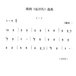 歌剧 血泪仇 选曲 马健翎作
