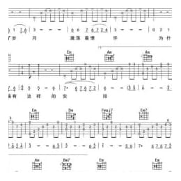 西游记插曲《五百年桑田沧海》吉他谱