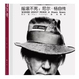 摇滚不死：尼尔 杨自传