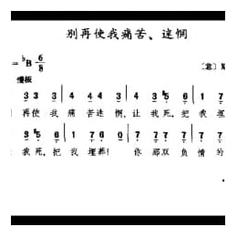 外国古典歌曲简谱:别再使我痛苦,迷惘 意 斯卡拉蒂曲