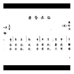 外国古典歌曲简谱:黄昏来临 英 哈里松曲
