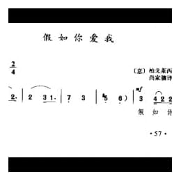 外国古典歌曲简谱:假如你爱我 意 柏戈莱西曲