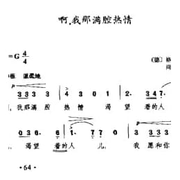 外国古典歌曲简谱:啊,我那满腔热情 德 格鲁克曲