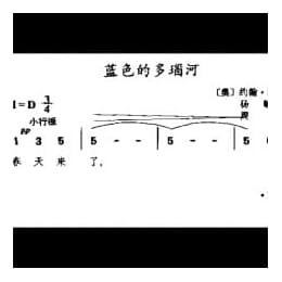 外国古典歌曲简谱:蓝色的多瑙河 奥 斯特劳斯曲
