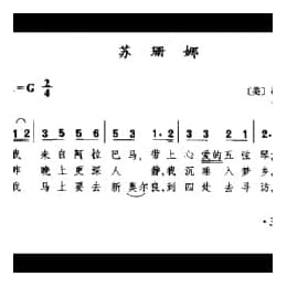 外国古典歌曲简谱:苏珊娜 美 福斯特曲