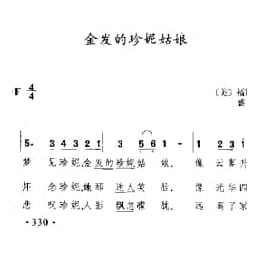 外国古典歌曲简谱:金发的珍妮姑娘 美 福斯特曲