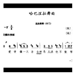 外国古典歌曲简谱:哈巴涅拉舞曲 选自歌剧 卡门 法 比才曲