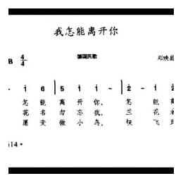 外国民间乐曲简谱:我怎能离开你 德国民歌