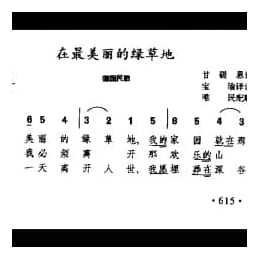 外国民间乐曲简谱:在最美丽的绿草地 德国民歌