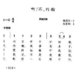 外国民间乐曲简谱:啊！不,约翰 英国民歌