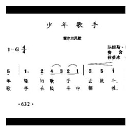 民间歌曲简谱:少年歌手 爱尔兰民歌