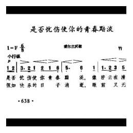 民间歌曲简谱:是否忧伤使你的青春黯淡 爱尔兰民歌