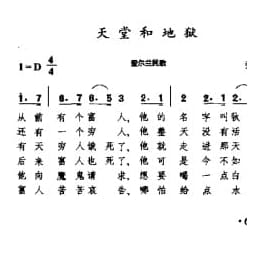 民间歌曲简谱:天堂和地狱 爱尔兰民歌