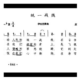 外国现代歌曲简谱:统一战线 伊拉克歌曲