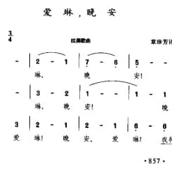外国现代歌曲简谱:爱琳,晚安 拉美歌曲