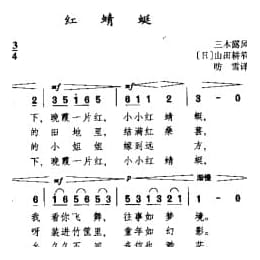 红蜻蜓 日 山田耕箔曲