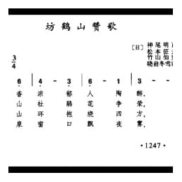 坊鹤山赞歌 日 竹山仙史曲